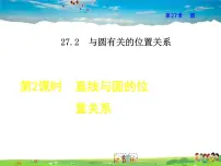 初中数学华师大版九年级下册2. 直线和圆的位置关系教学ppt课件