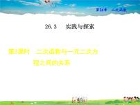 华师大版九年级下册26.3 实践与探索教学ppt课件