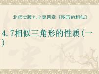 初中数学北师大版九年级上册7 相似三角形的性质教学演示课件ppt