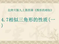 初中数学北师大版九年级上册7 相似三角形的性质教学演示课件ppt