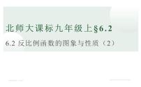 初中数学北师大版九年级上册2 反比例函数的图象与性质授课课件ppt