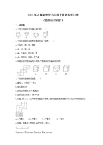 2021年人教版数学七年级上册期末复习卷《图形认识初步》（含答案）