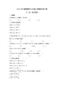 2021年人教版数学七年级上册期末复习卷《一元一次方程》（含答案）