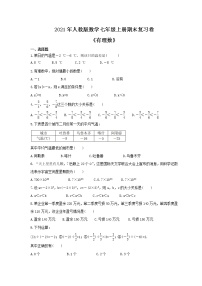 2021年人教版数学七年级上册期末复习卷《有理数》（含答案）