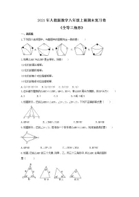 2021年人教版数学八年级上册期末复习卷《全等三角形》(含答案)