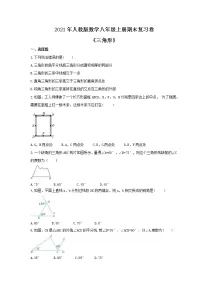 2021年人教版数学八年级上册期末复习卷《三角形》(含答案)