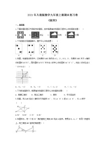 2021年人教版数学九年级上册期末复习卷《旋转》（含答案）