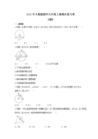 2021年人教版数学九年级上册期末复习卷《圆》（含答案）
