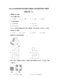 【中考真题】2021年江西省南昌市红谷滩区凤凰城上海外国语学校中考数学模拟试卷（2）（含答案解析）