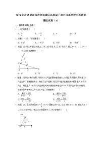 【中考真题】2021年江西省南昌市红谷滩区凤凰城上海外国语学校中考数学模拟试卷（3）（含答案解析）