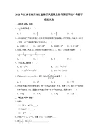 【中考真题】2021年江西省南昌市红谷滩区凤凰城上海外国语学校中考数学模拟试卷（含答案解析）