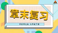 初中数学华师大版七年级下册第10章 轴对称、平移与旋转综合与测试教学课件ppt