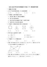 【名校试卷】苏州市相城区2019~2020学年8年级数学下册阳光指标学业水平调研测试 参考答案