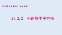 2021学年第21章 二次根式21.2 二次根式的乘除法2. 积的算术平方根备课课件ppt
