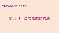 华师大版九年级上册1. 二次根式的乘法集体备课ppt课件
