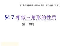 初中数学北师大版九年级上册7 相似三角形的性质课文ppt课件