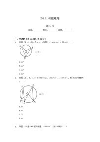 数学24.1.4 圆周角课后复习题