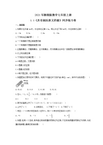 湘教版七年级上册1.1 具有相反意义的量优秀课堂检测