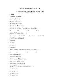 湘教版七年级上册3.3 一元一次方程的解法精品达标测试