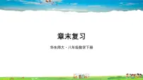 初中数学华师大版八年级下册第19章 矩形、菱形与正方形综合与测试精品教学复习ppt课件
