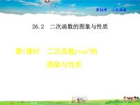 华师大版九年级下册2. 二次函数y=ax2+bx+c的图象与性质教学课件ppt