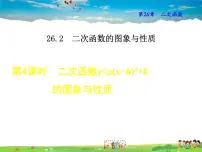 初中数学华师大版九年级下册2. 二次函数y=ax2+bx+c的图象与性质教学ppt课件