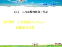 华师大版2. 二次函数y=ax2+bx+c的图象与性质教学课件ppt