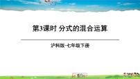 初中数学沪科版七年级下册9.2  分式的运算教学ppt课件