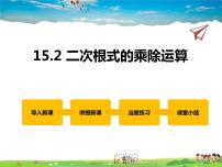 初中数学15.2 二次根式的乘除教学ppt课件