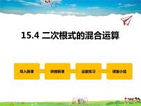 初中数学冀教版八年级上册15.4 二次根式的混合教学ppt课件