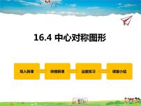 冀教版八年级上册第十六章 轴对称和中心对称16.4 中心对称图形教学ppt课件