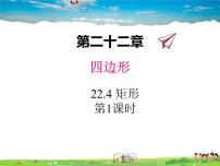 2020-2021学年22.4  矩形教学课件ppt