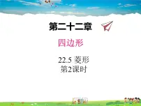 数学八年级下册22.5 菱形教学ppt课件