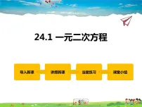 冀教版九年级上册第24章 一元二次方程24.1 一元二次方程教课内容ppt课件