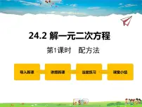 2020-2021学年24.2 解一元二次方程评课ppt课件