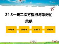 初中数学冀教版九年级上册24.3 一元二次方程根与系数的关系教学演示ppt课件