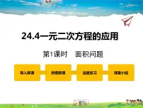 初中24.4 一元二次方程的应用评课ppt课件