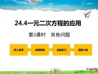 冀教版九年级上册24.4 一元二次方程的应用教学ppt课件
