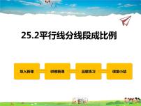 初中数学冀教版九年级上册第25章 图形的相似25.2 平行线分线段成比例课文配套ppt课件