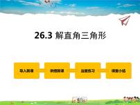 冀教版九年级上册26.3 解直角三角形备课课件ppt