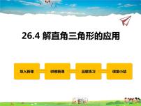 冀教版九年级上册26.4 解直角三角形的应用备课课件ppt