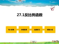 冀教版九年级上册27.1 反比例函数课文配套课件ppt