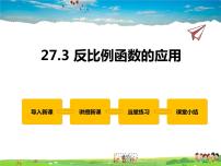 数学27.3  反比例函数的应用教学演示ppt课件