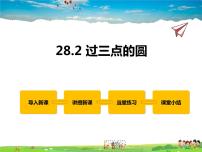 初中数学冀教版九年级上册28.2 过三点的圆教案配套课件ppt