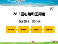初中数学冀教版九年级上册28.3 圆心角和圆周角多媒体教学ppt课件