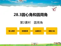 初中冀教版28.3 圆心角和圆周角课文配套ppt课件