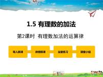 冀教版七年级上册1.5  有理数的加法课文课件ppt