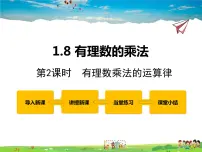 2021学年1.8 有理数的乘法课堂教学ppt课件