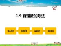 初中数学冀教版七年级上册1.9 有理数的除法课前预习ppt课件