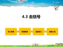 初中冀教版4.3 去括号集体备课课件ppt